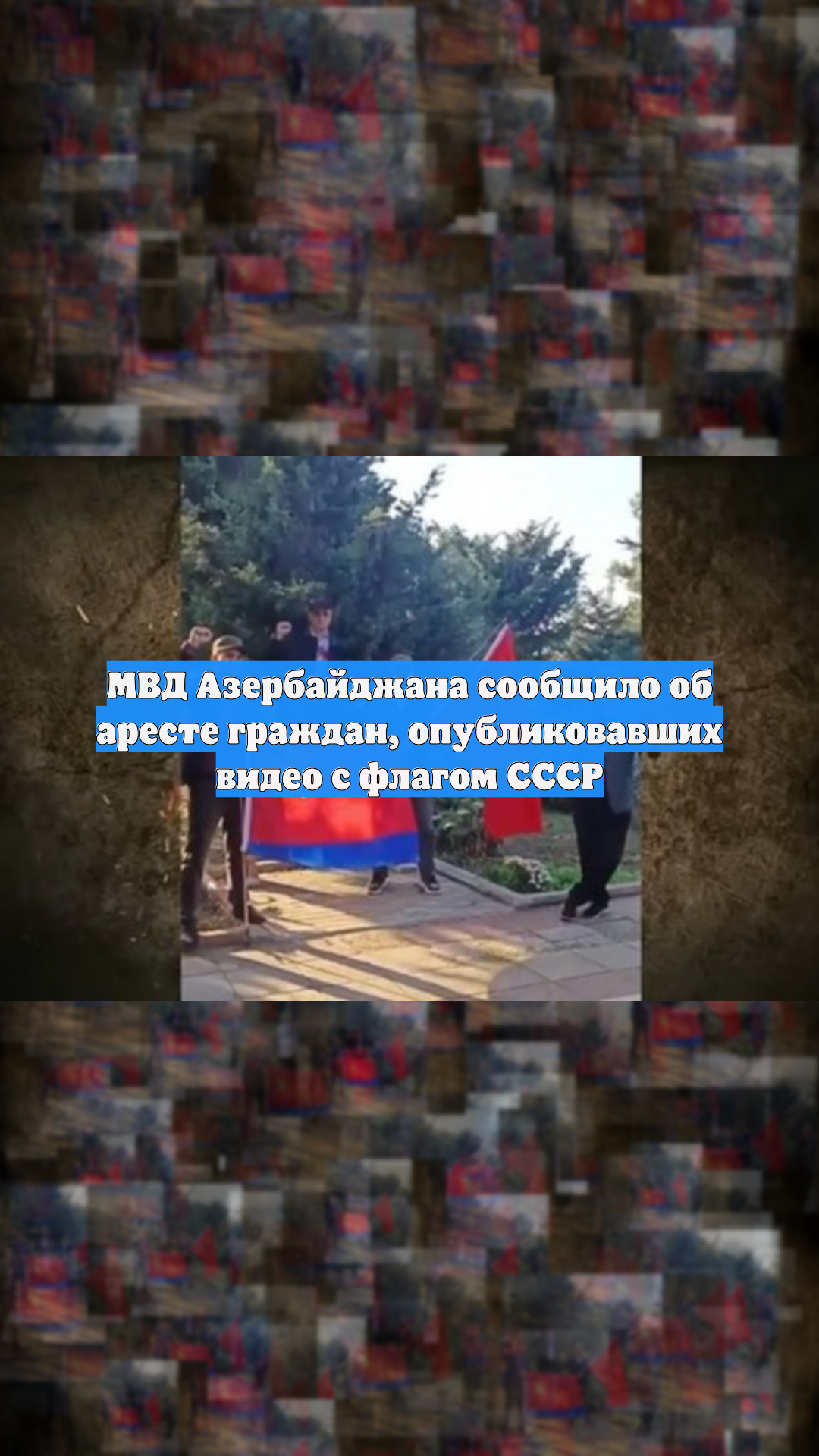 МВД Азербайджана сообщило об аресте граждан, опубликовавших видео с флагом СССР