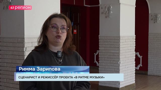 НА ТЕЛЕШОУ «В РИТМЕ МУЗЫКИ» ЖДУТ ТВОРЧЕСКУЮ МОЛОДЁЖЬ КАМЧАТКИ • НОВОСТИ КАМЧАТКИ