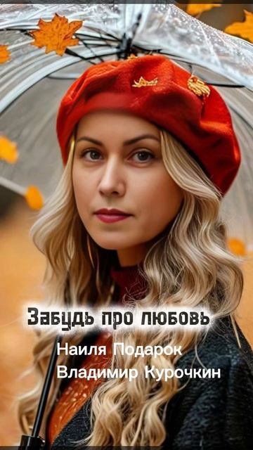 Забудь про любовь 
Стихи: Владимир Курочкин 
Музыка, исп: Наиля Подарок