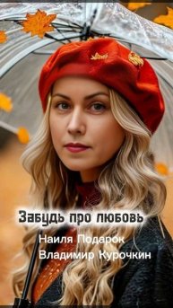 Забудь про любовь
Стихи: Владимир Курочкин
Музыка, исп: Наиля Подарок