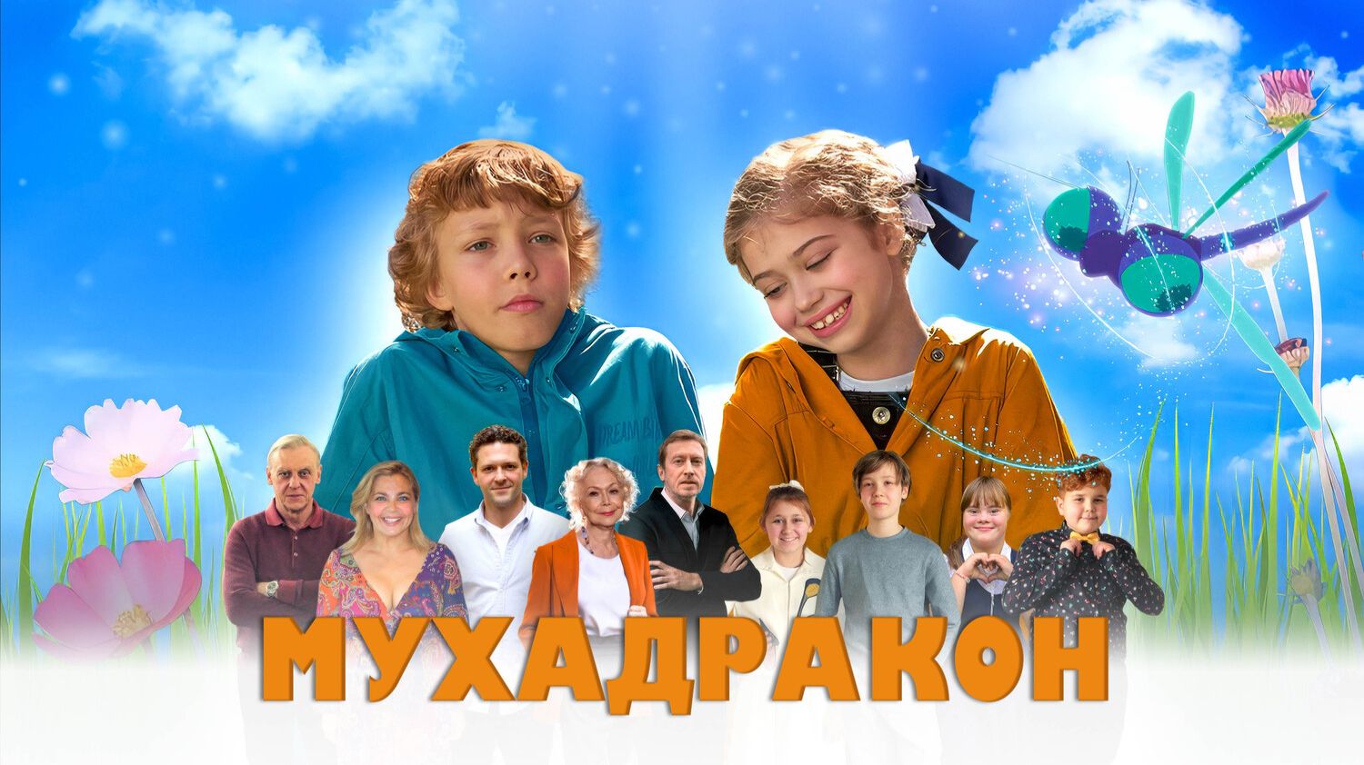 Мухадракон