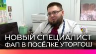 В поселке Уторгош приступил к работе новый фельдшер Данила Базаров