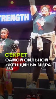 Разоблачение самой сильной «женщины» мира . Кто стоит за титулом?