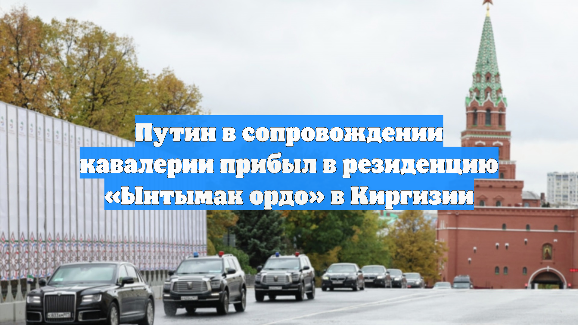 Путин в сопровождении кавалерии прибыл в резиденцию «Ынтымак ордо» в Киргизии