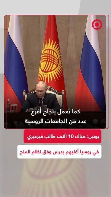 بوتين: هناك 10 آلاف طالب قيرغيزي في روسيا يدرسون بنظام المنح الدراسية