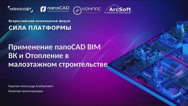 Применение nanoCAD BIM ВК и Отопление в малоэтажном строительстве