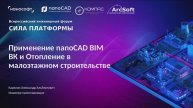 Применение nanoCAD BIM ВК и Отопление в малоэтажном строительстве