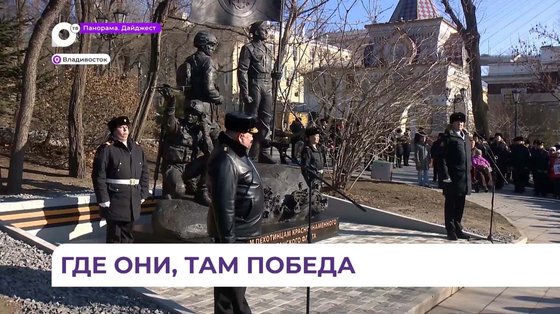 В Адмиральском сквере Владивостока открыт памятник морским пехотинцам