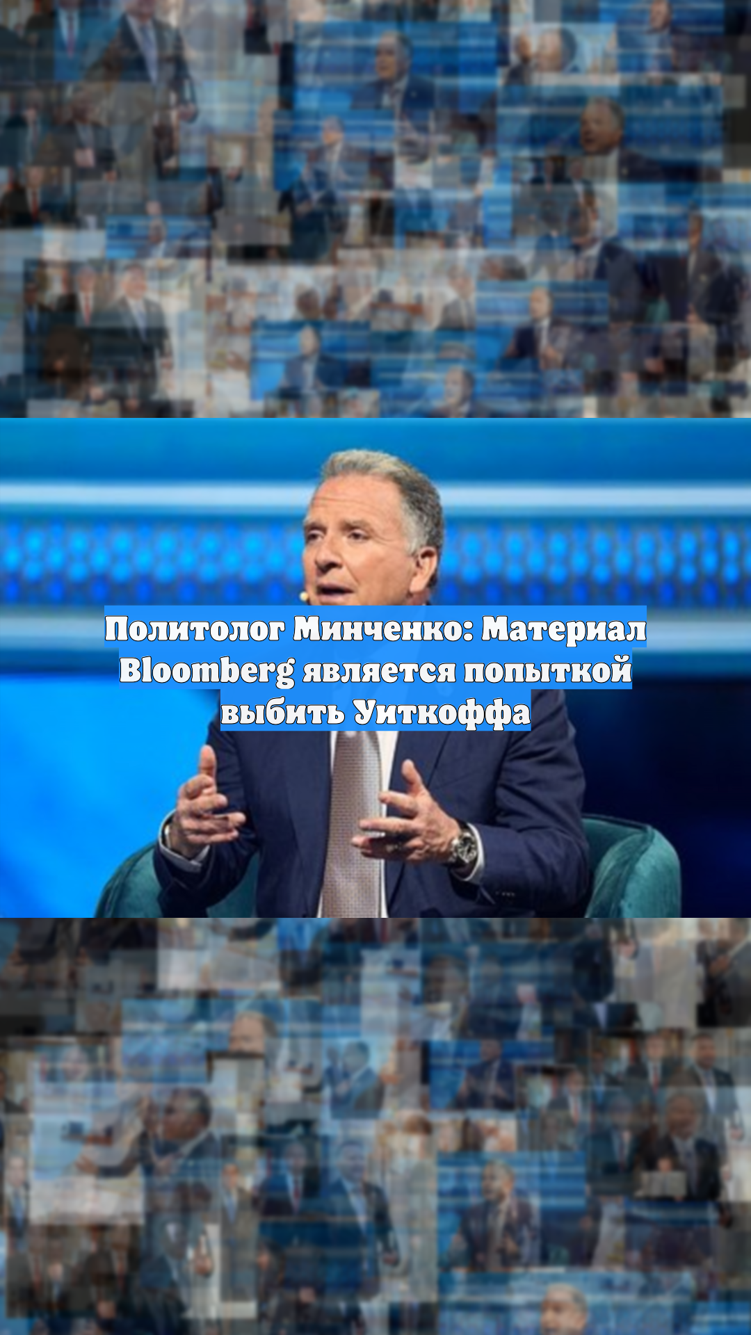 Политолог Минченко: Материал Bloomberg является попыткой выбить Уиткоффа
