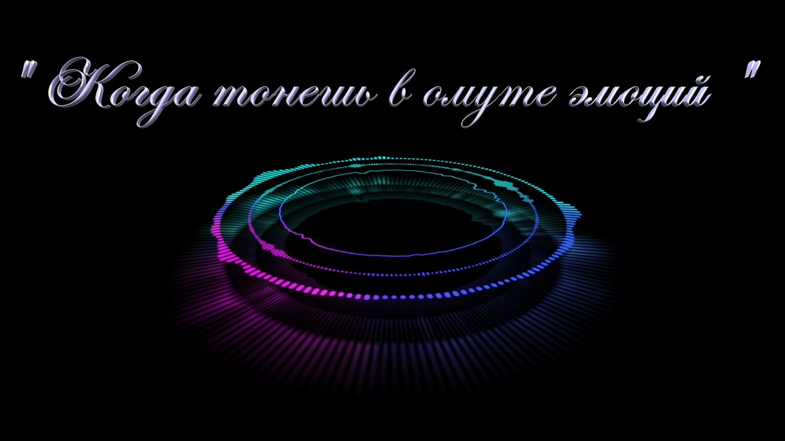 Христианские песни - Когда тонешь в омуте эмоций ...