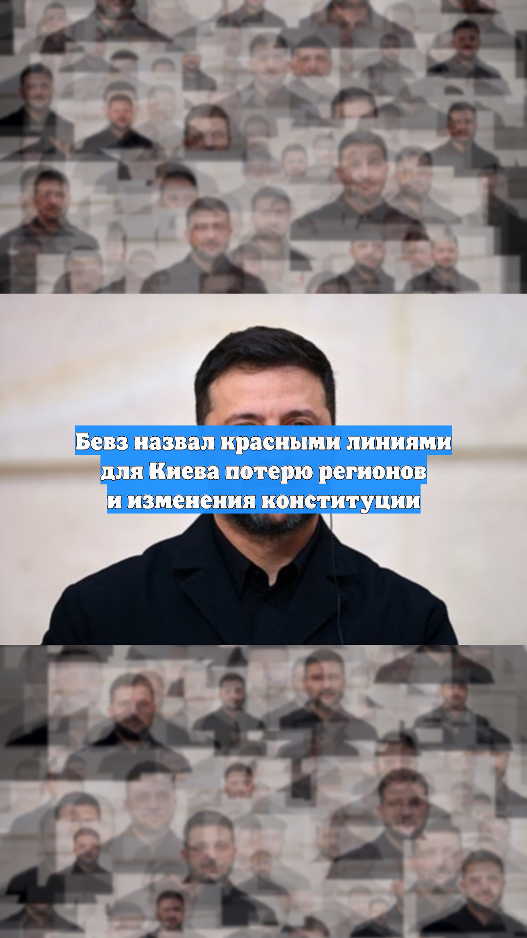 Бевз назвал красными линиями для Киева потерю регионов и изменения конституции