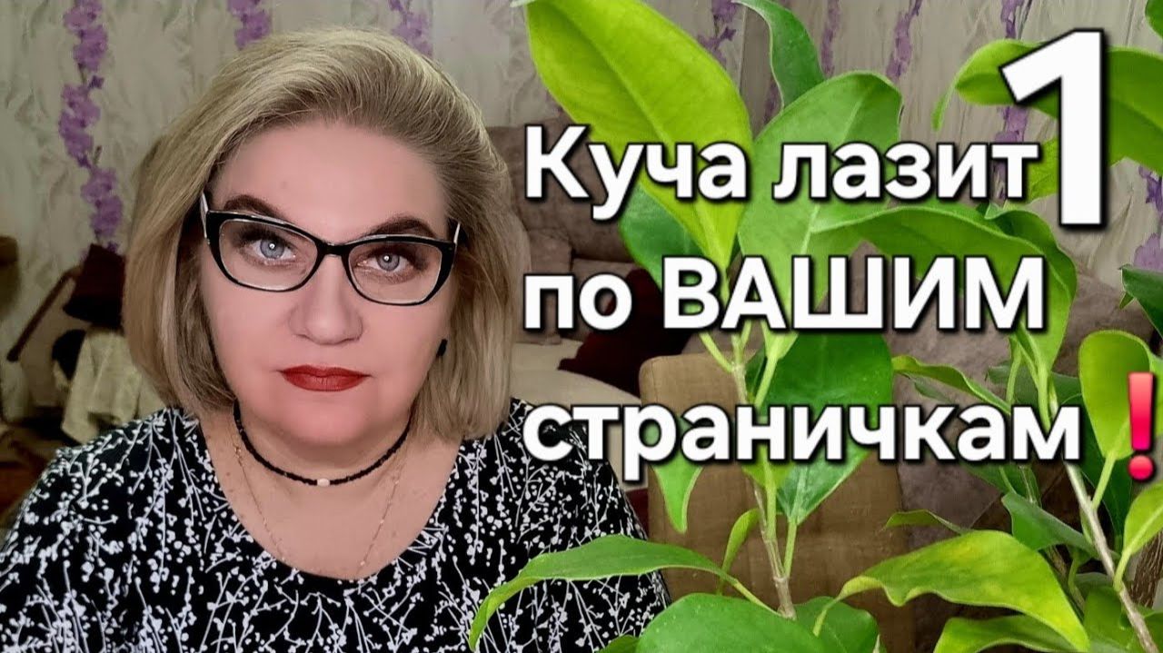 Куча лазит по ВАШИМ страничкам❗️