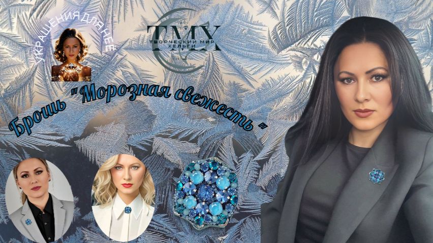 Брошь Морозная свежесть https://www.ozon.ru/product/brosh-moroznaya-svezhest-3158536426/
