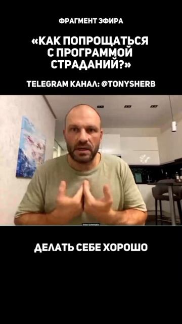 Фрагмент эфира "Как попрощаться с программой страданий?"