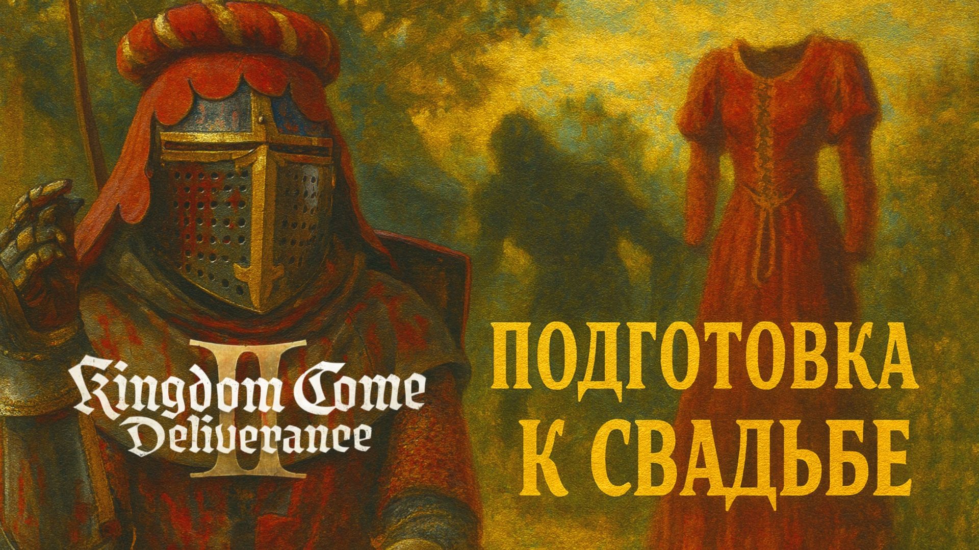 Kingdom Come Deliverance 2 ПОДГОТОВКА К СВАДЬБЕ прохождение #65 Кингдом Кам Деливеренс 2