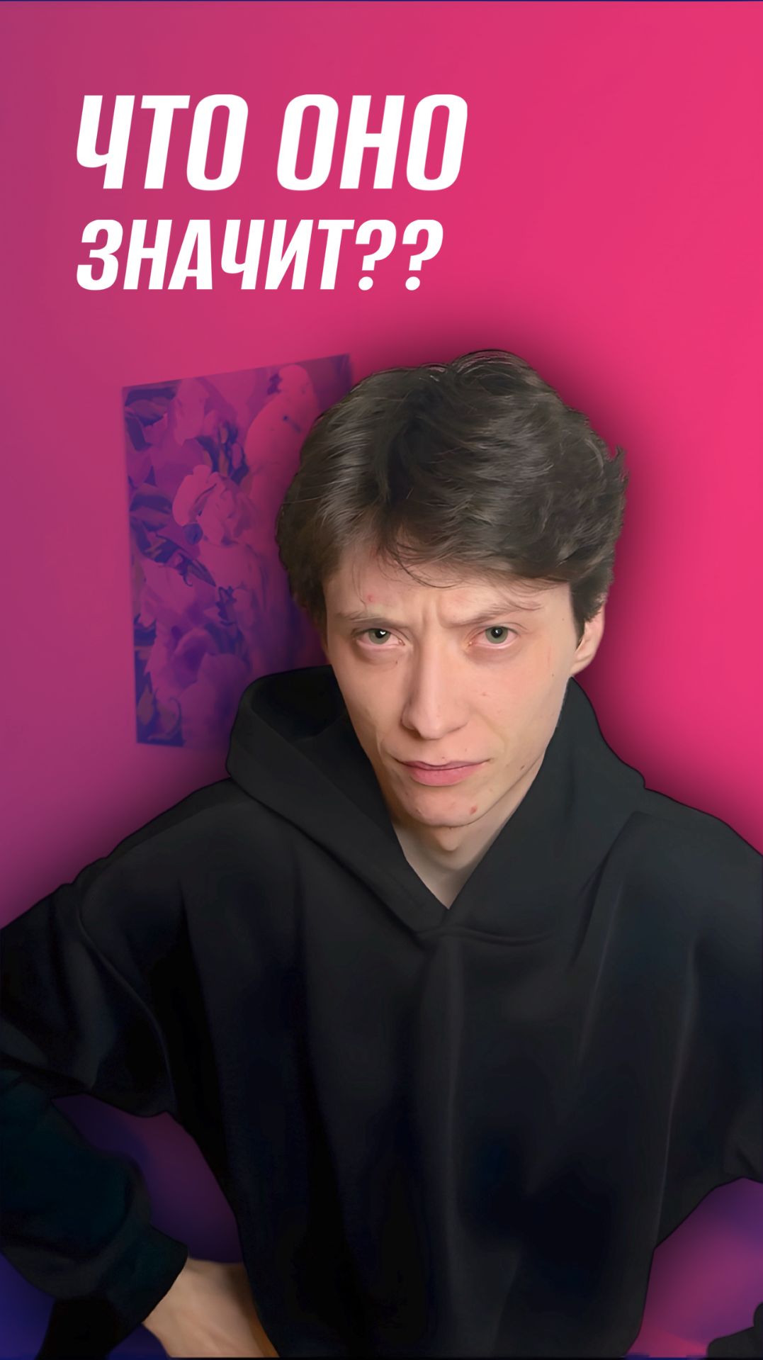 ЧТО ЗНАЧИТ?