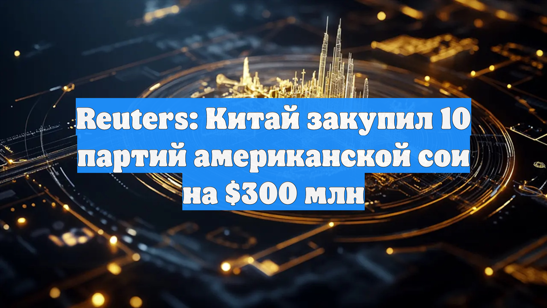 Reuters: Китай закупил 10 партий американской сои на $300 млн