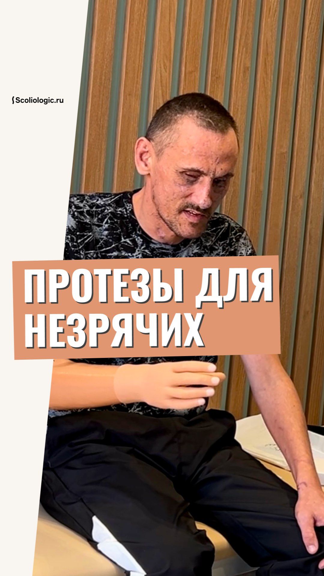 Протезы рук для слепых