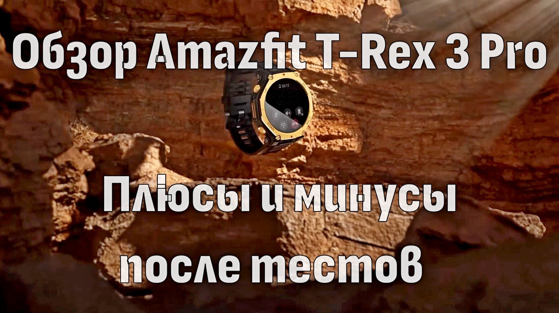 Обзор Amazfit T-Rex Pro: Плюсы и минусы после тестов ⌚