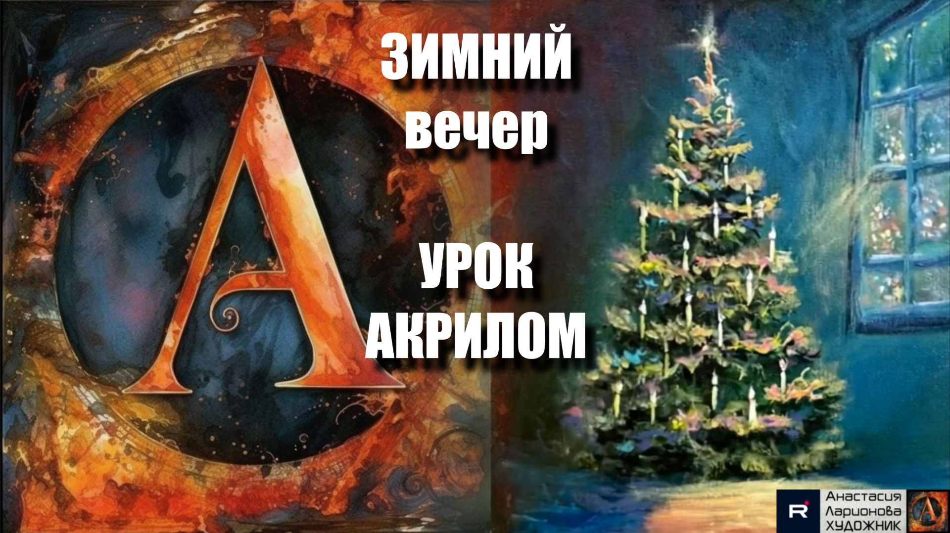 ❄️ Зимний ВЕЧЕР. УРОК с пояснениями | АКРИЛ для начинающих под музыку 🎵 | АртГейм МК