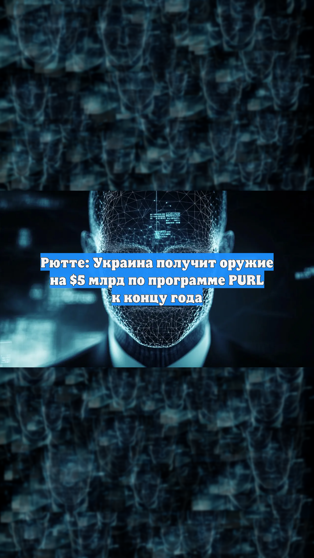 Рютте: Украина получит оружие на $5 млрд по программе PURL к концу года