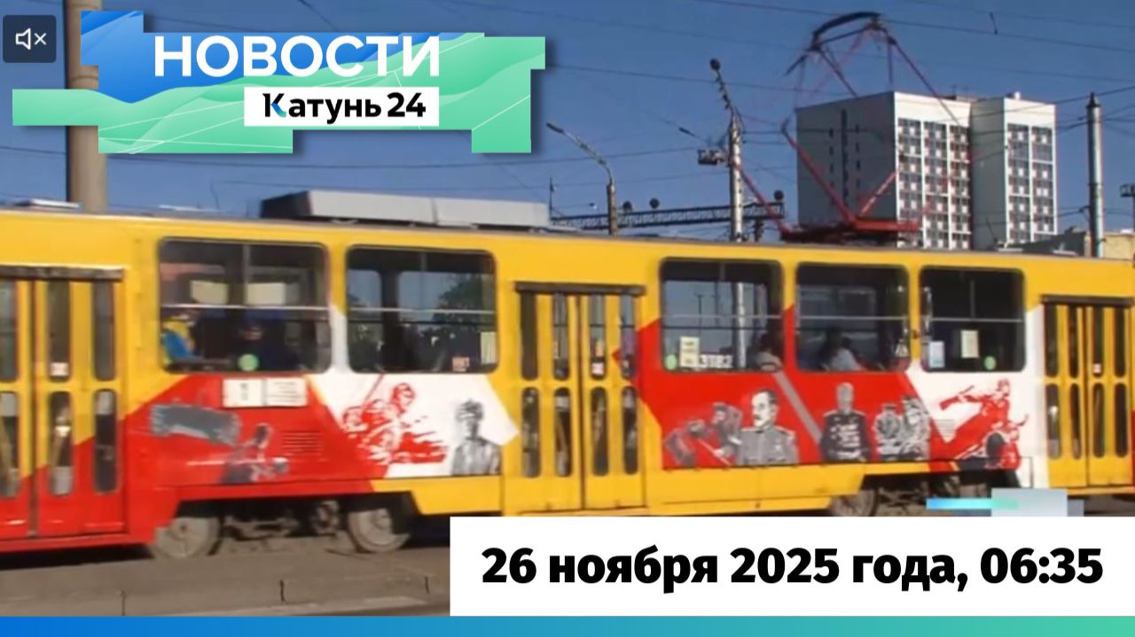 Новости Алтайского края 26 ноября 2025 года, выпуск в 6:35