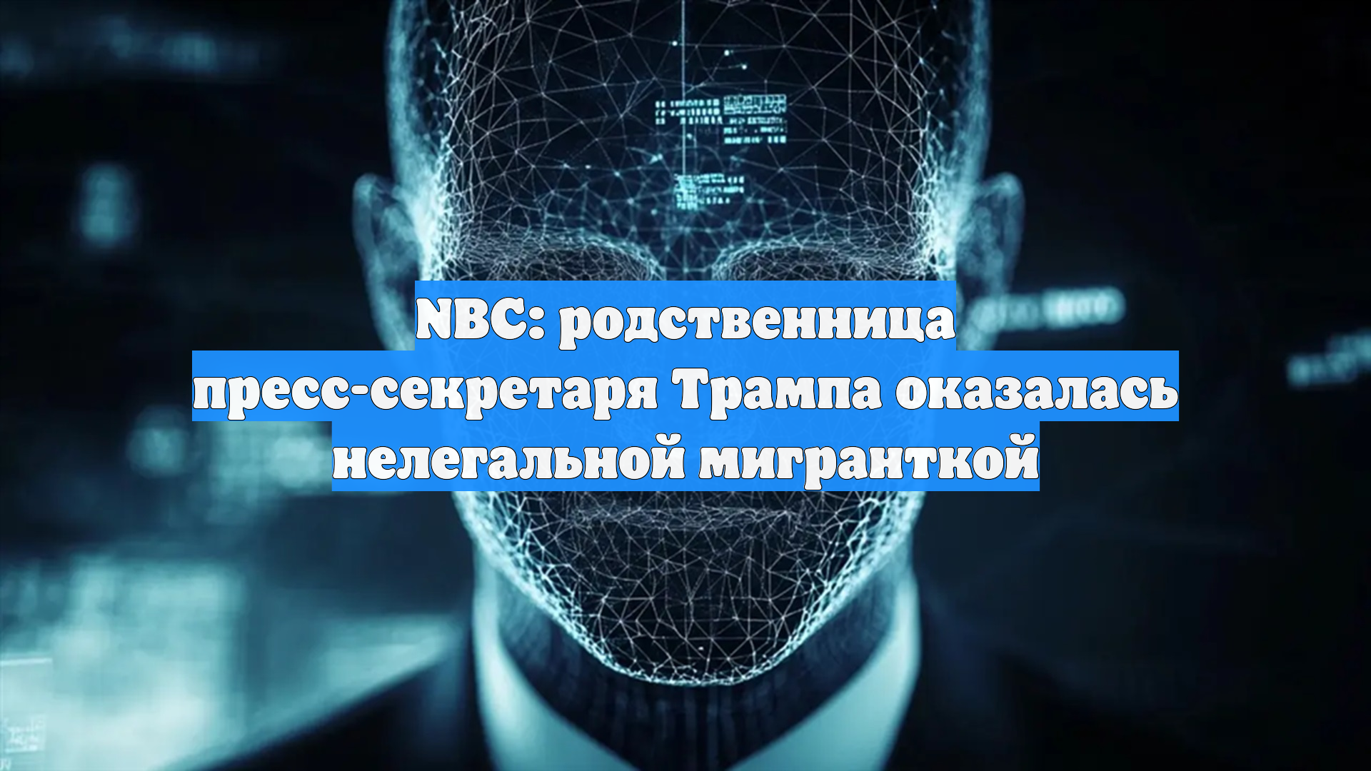 NBC: родственница пресс-секретаря Трампа оказалась нелегальной мигранткой
