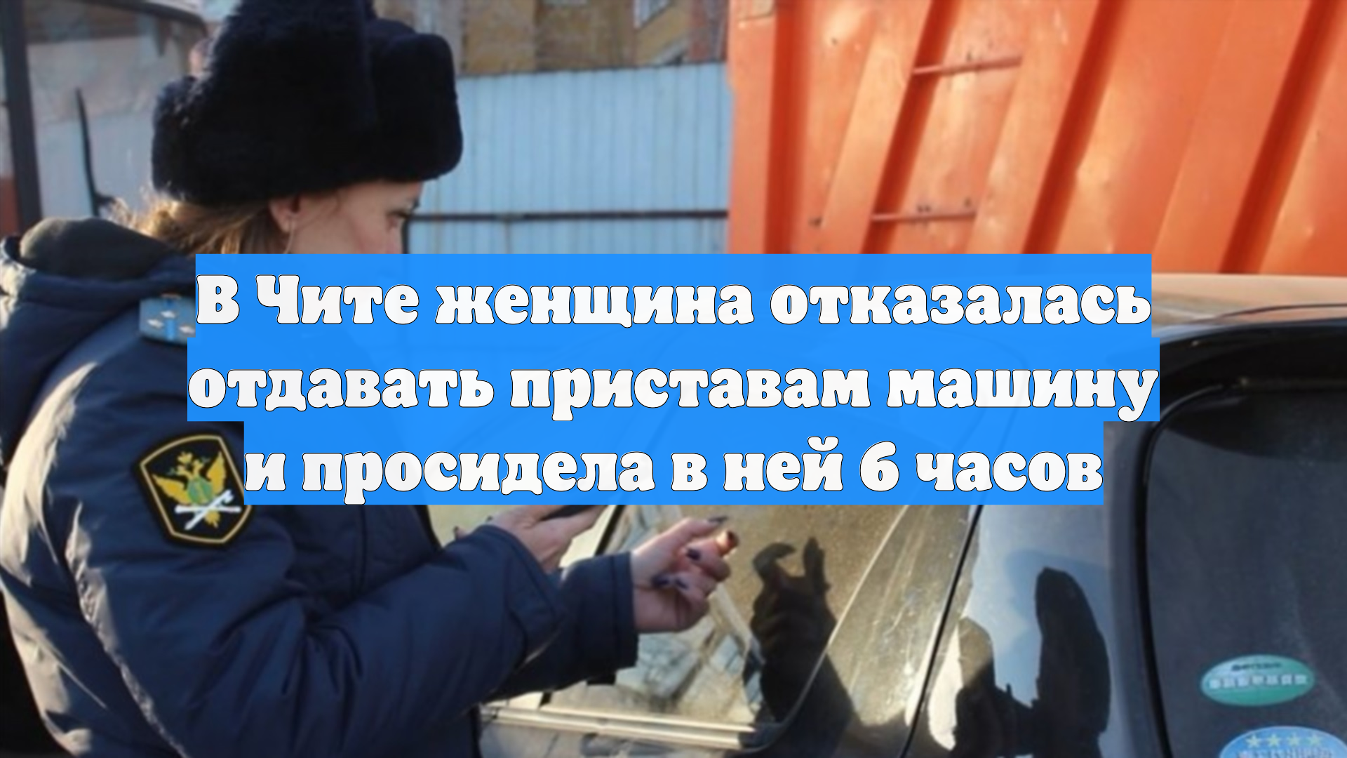 В Чите женщина отказалась отдавать приставам машину и просидела в ней 6 часов