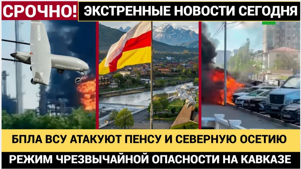 🔥 ТРЕВОГА! ДРОНЫ ВС У  АТАКУЮТ СЕВЕРНУЮ ОСЕТИЮ И ПЕНЗУ! ЛЮДИ ПРЯЧУТСЯ В ПОДВАЛАХ