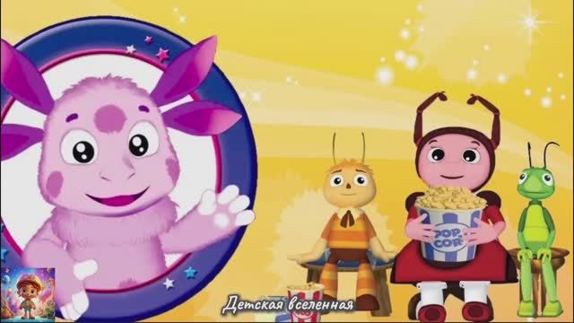 ЛУНТИК / СКАЗКИ НА НОЧЬ / ГЕРОИ ЛЮБИМОГО МУЛЬТИКА ЛОЖАТСЯ СПАТЬ / КОЛЫБЕЛЬНАЯ / ДЕТСКАЯ ВСЕЛЕННАЯ