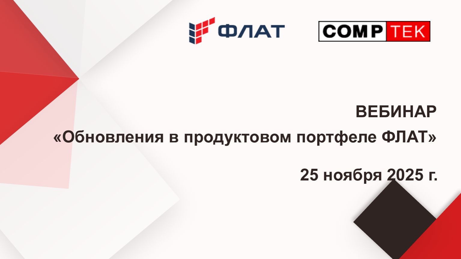 Вебинар «Обновления в продуктовом портфеле ФЛАТ»