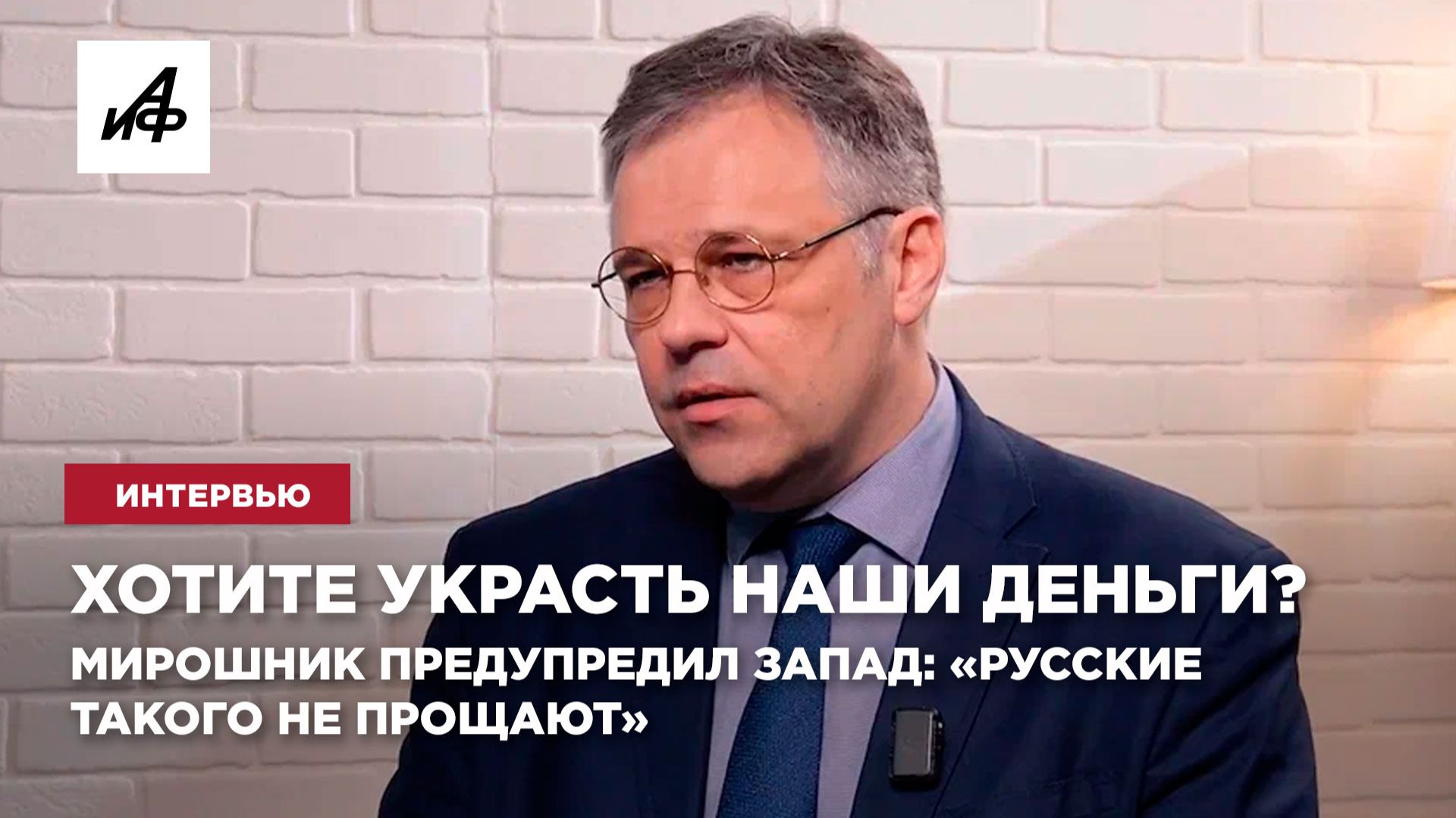 Хотите украсть наши деньги? Мирошник предупредил Запад: «Русские такого не прощают»