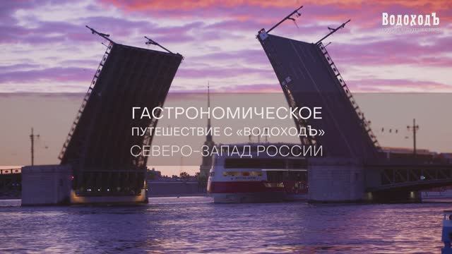 Гастрономическое путешествие с «ВодоходЪ»: СЕВЕРО-ЗАПАД РОССИИ