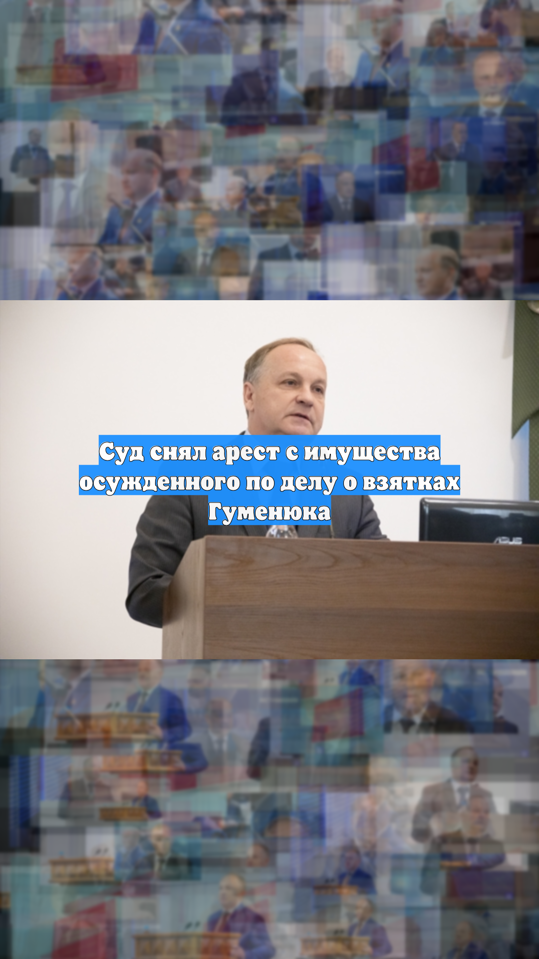 Суд снял арест с имущества осужденного по делу о взятках Гуменюка