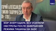 Мэр Энергодара: ВСУ усилили обстрелы после завершения режима тишины на ЗАЭС