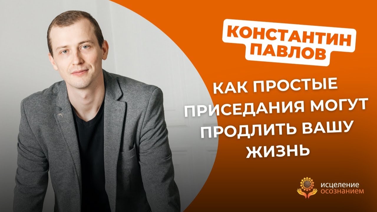 Простые приседания продлят вашу жизнь! Профессор Неумывакин И.П.