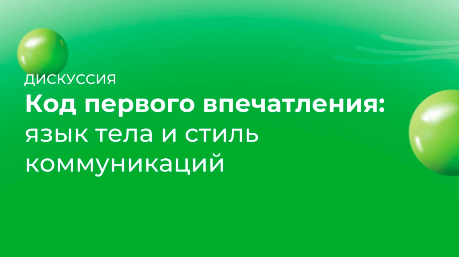 Код первого впечатления: язык тела и стиль коммуникаций