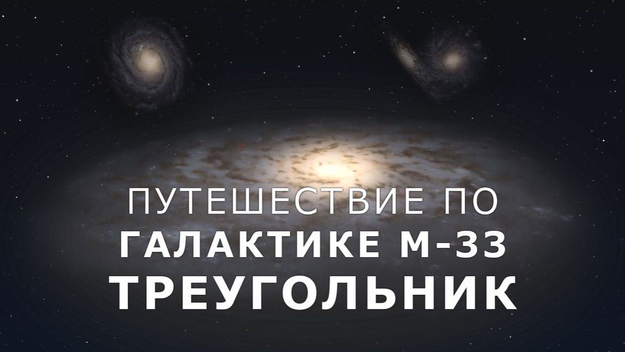 Путешествие к галактике М-33 - Треугольник