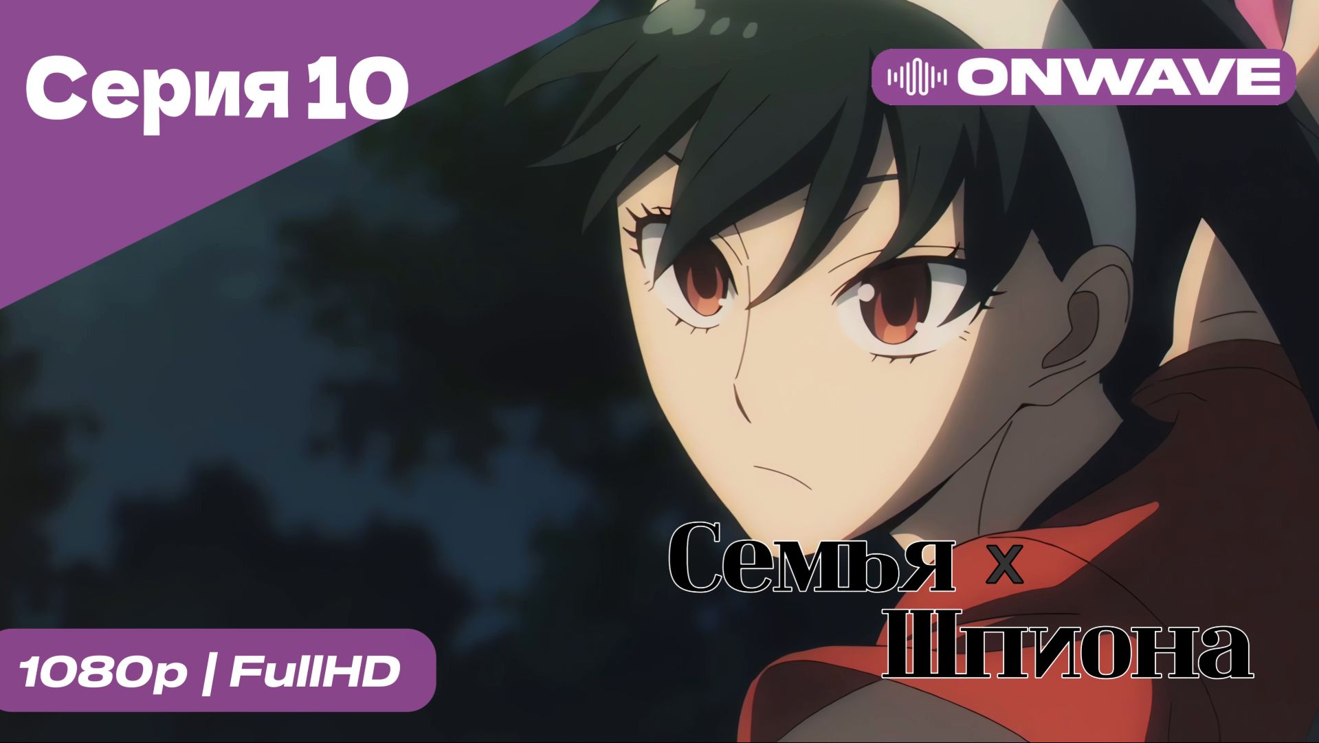 Семья шпиона - 10 Серия  [OnWave]