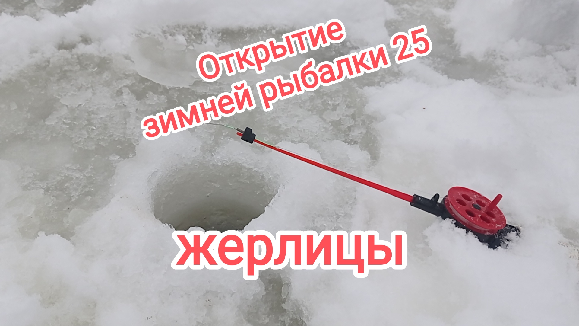 Открытие зимней рыбалки 25-26