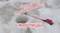 Открытие зимней рыбалки 25-26
