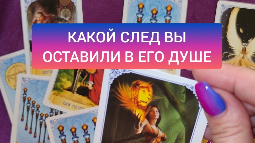 🫂💥КАКОЙ СЛЕД ВЫ ОСТАВИЛИ В ЕГО ДУШЕ? ТАРО РАСКЛАД 💎