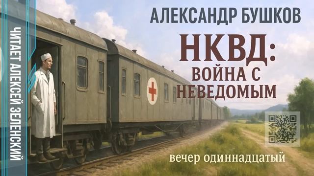 А.Бушков .НКВД вечер одиннадцатый