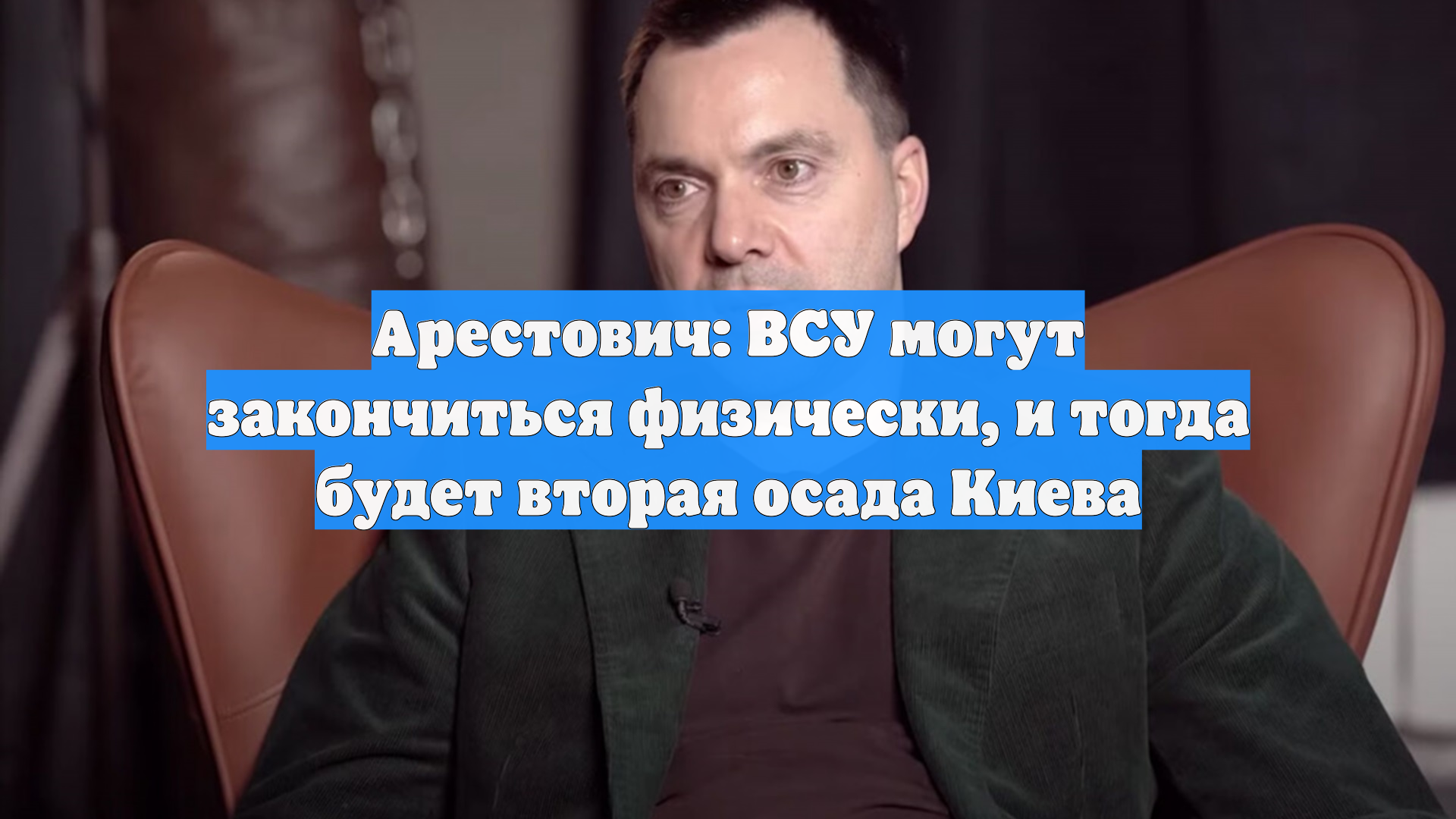 Арестович: ВСУ могут закончиться физически, и тогда будет вторая осада Киева