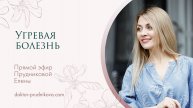 «Угревая болезнь»
