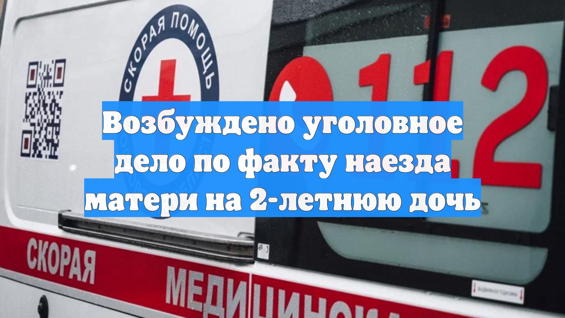 В Подмосковье автоледи насмерть сбила собственную двухлетнюю дочку