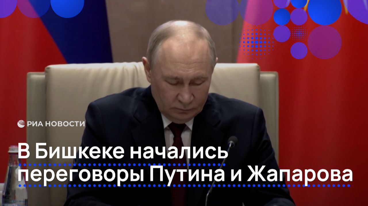 В Бишкеке начались переговоры Путина и Жапарова