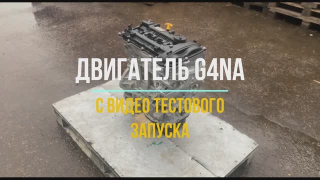 Двигатель G4NA С Видео Тестового Запуска