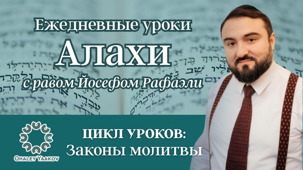ЕЖЕДНЕВНЫЕ УРОКИ АЛАХИ c р. Йосефом Рафаэли. Урок от 26.11.2025