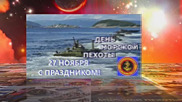 С Днём Морской Пехоты 8! Праздничное поздравление С Днём Морской Пехоты!